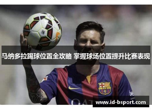 马纳多拉踢球位置全攻略 掌握球场位置提升比赛表现
