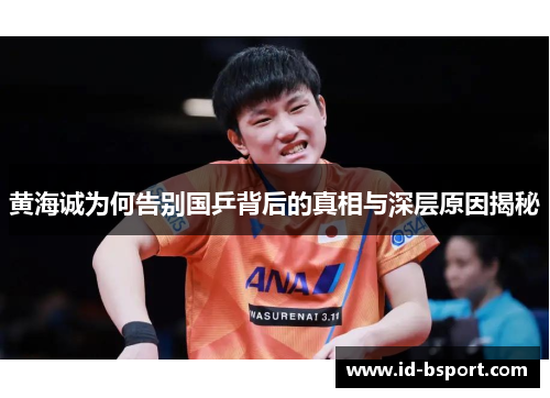 黄海诚为何告别国乒背后的真相与深层原因揭秘