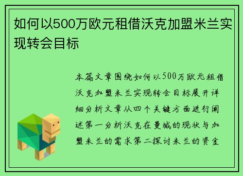如何以500万欧元租借沃克加盟米兰实现转会目标