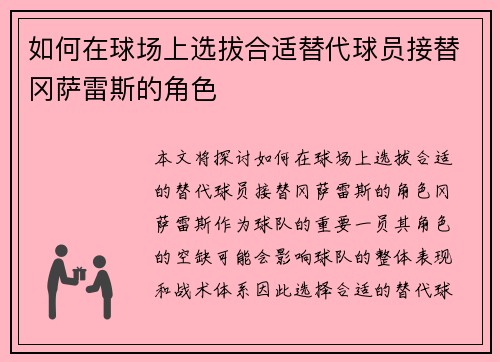 如何在球场上选拔合适替代球员接替冈萨雷斯的角色 如何在球场上选拔合适替代球员接替冈萨雷斯的角色