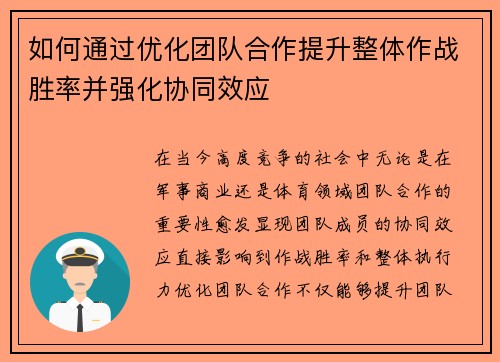 如何通过优化团队合作提升整体作战胜率并强化协同效应