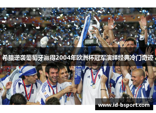 希腊逆袭葡萄牙赢得2004年欧洲杯冠军演绎经典冷门奇迹