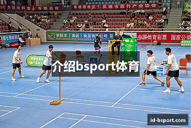 介绍bsport体育